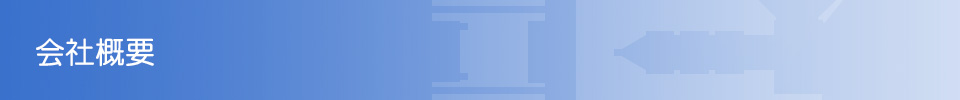 会社概要