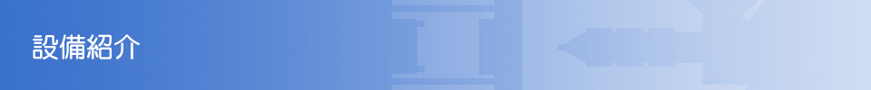 設備紹介